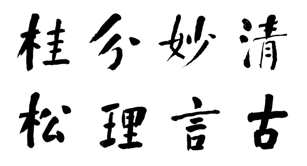 何绍基楷书八言联 白底黑字