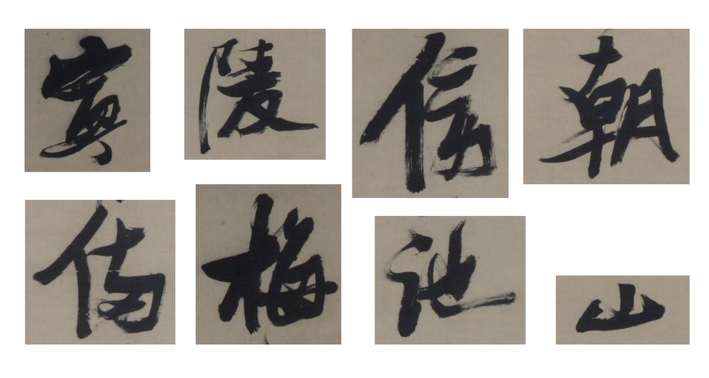 张瑞图行草书五律诗轴 部分单字