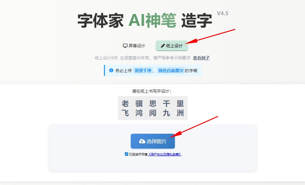 纸上造字 上传图片