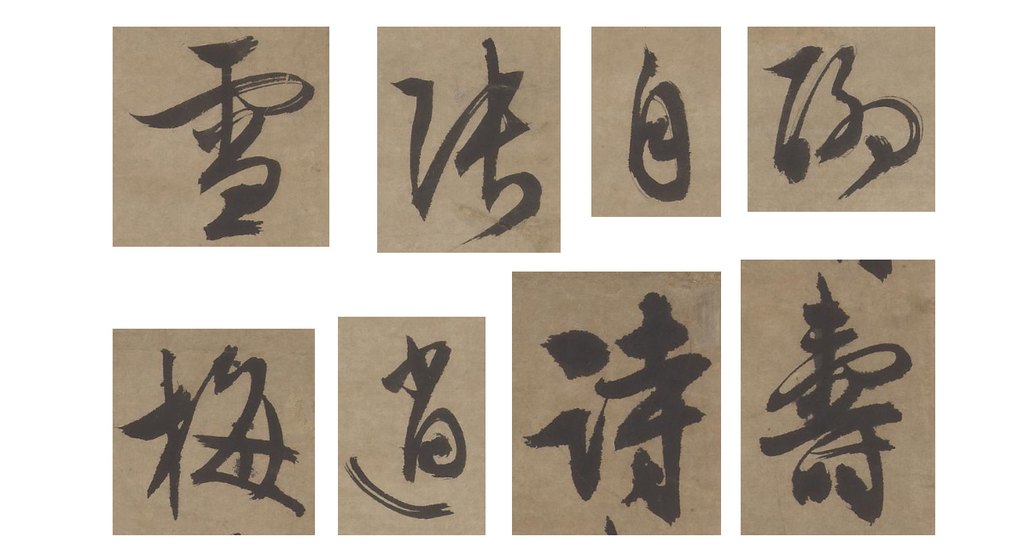 文徵明行书张梅雪寿诗轴 部分单字