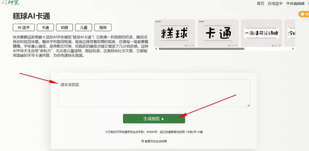 3.输入文字“绵羊侦探团”生成预览
