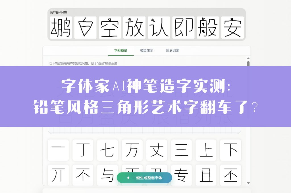 字体家ai神笔造字实测：铅笔风格三角形艺术字翻车了？