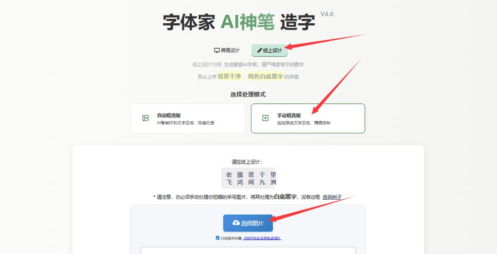 纸上造字 上传图片