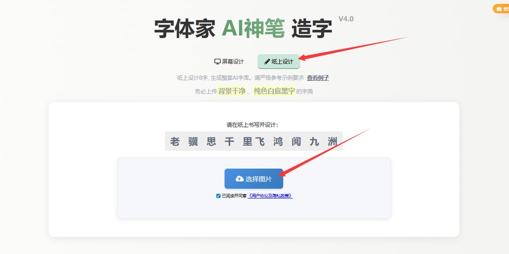 纸上造字 上传图片