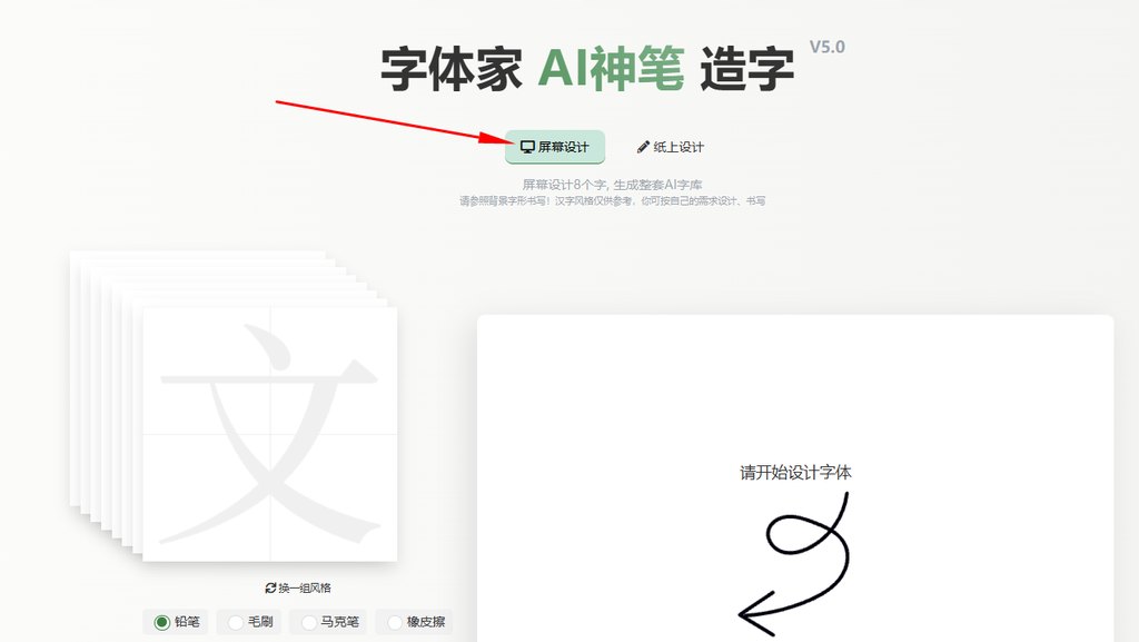 选择屏幕造字