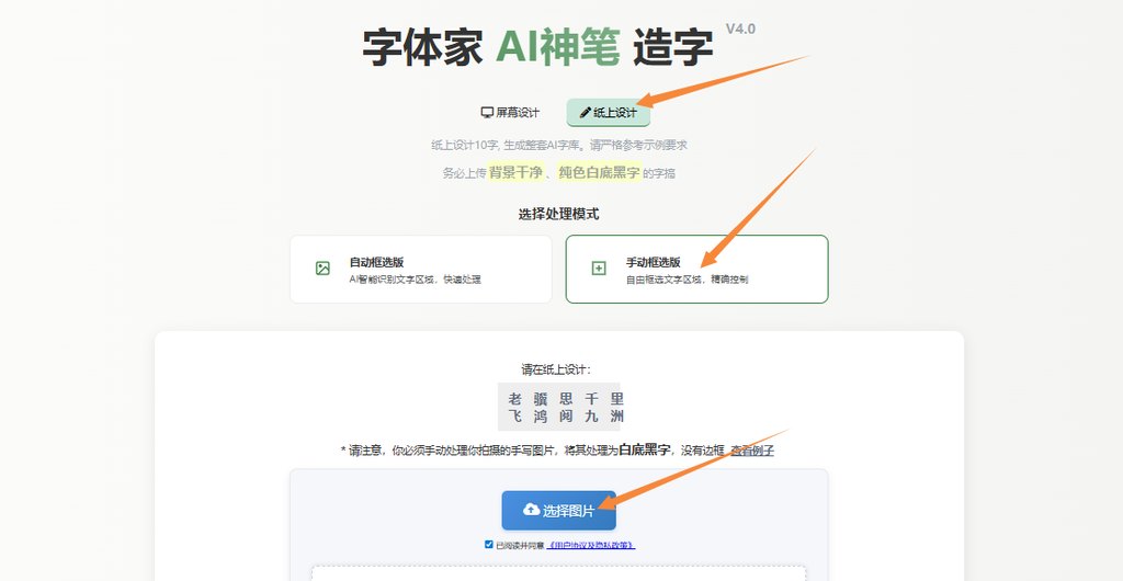 纸上造字 上传图片