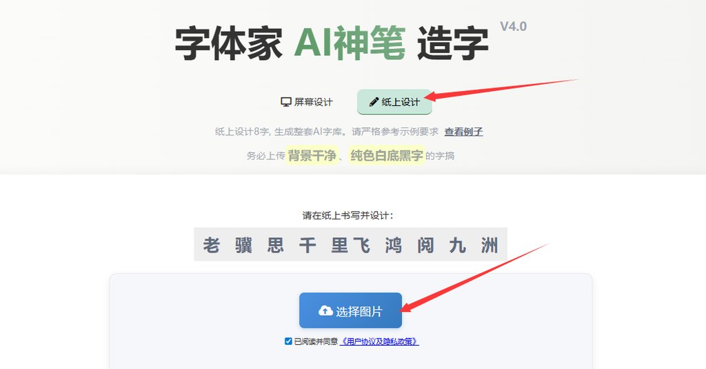 纸上造字 上传图片