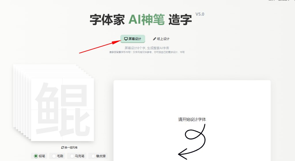 屏幕造字