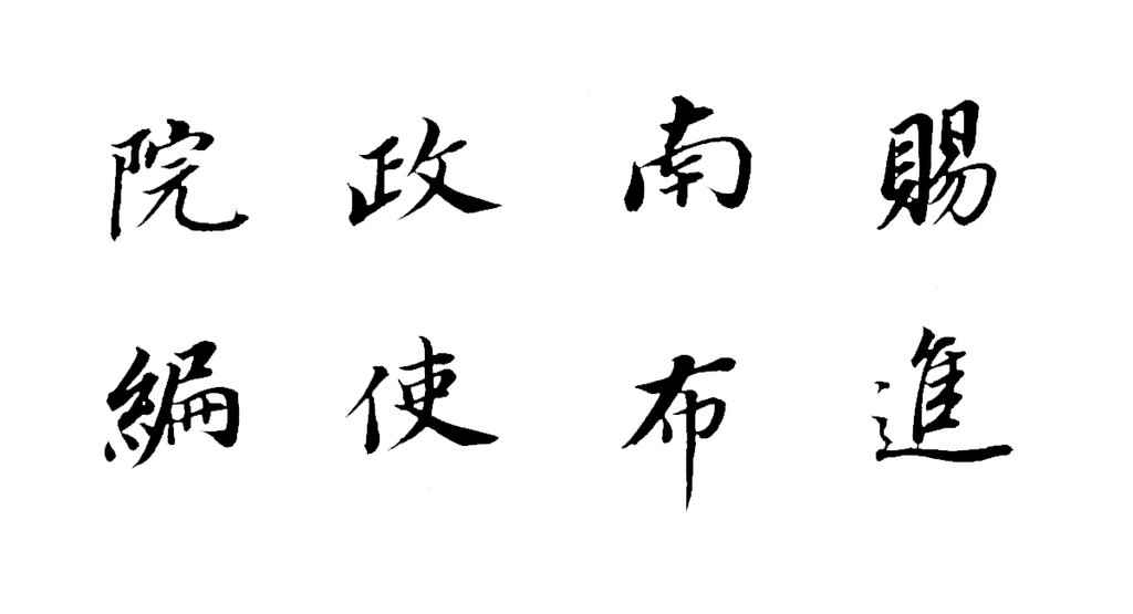 董其昌楷书朱泗墓志铭卷 白底黑字