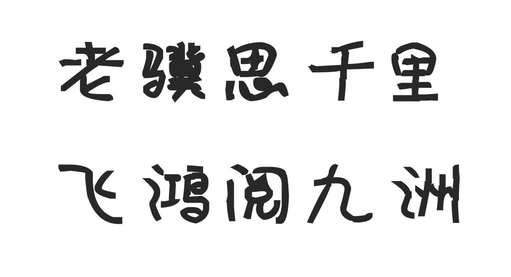 南构无边 白底黑字
