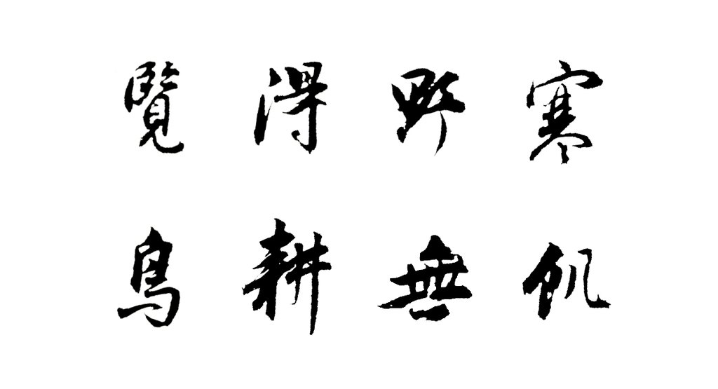 董其昌行书孟郊诗扇页 白底黑字
