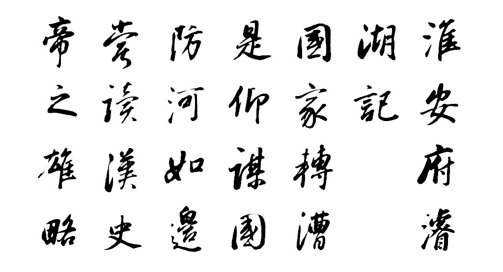 董其昌行书淮安府濬路马湖记卷 白底黑字