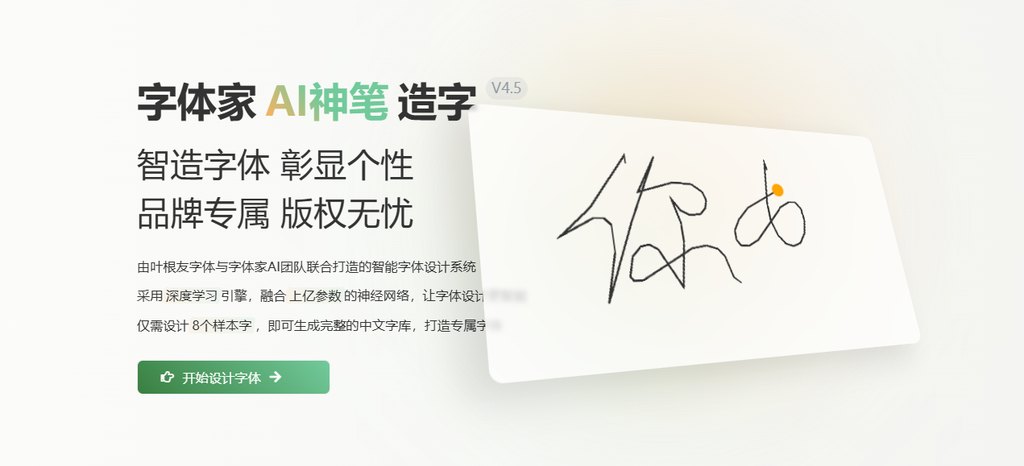 字体家ai神笔造字