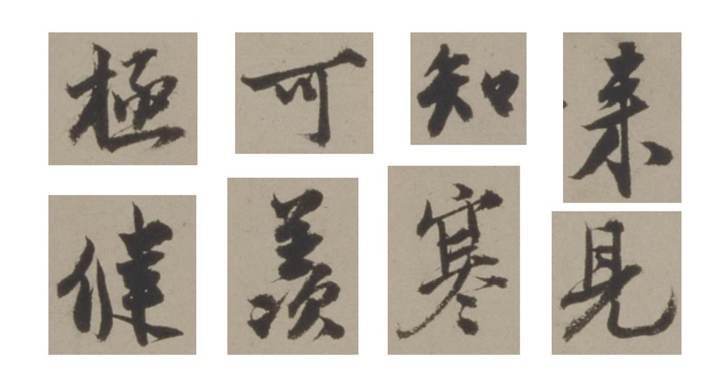 沈周行书声光帖页 部分单字