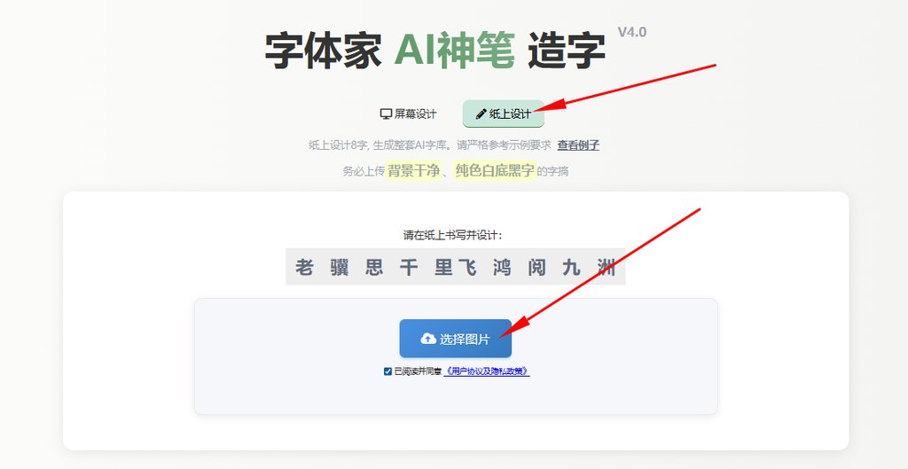 纸上造字 上传图片