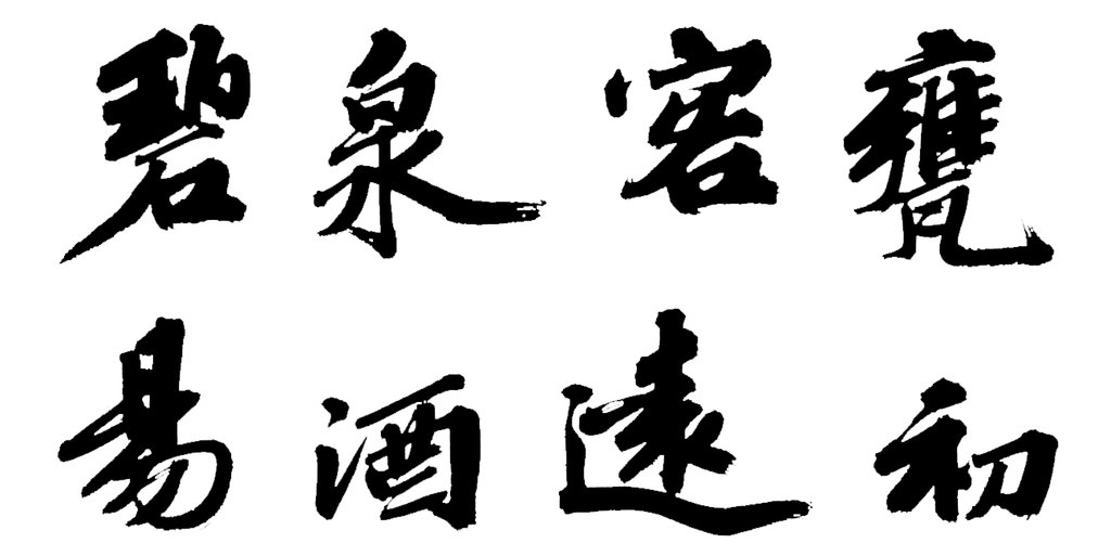 吳寬行書飲洞庭山悟道泉詩軸 白底黑字