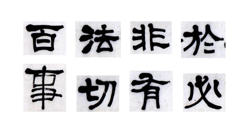 莫友芝隶书录语轴 部分单字