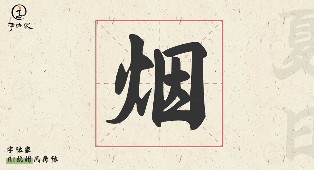 字体家ai杭州风荷体02