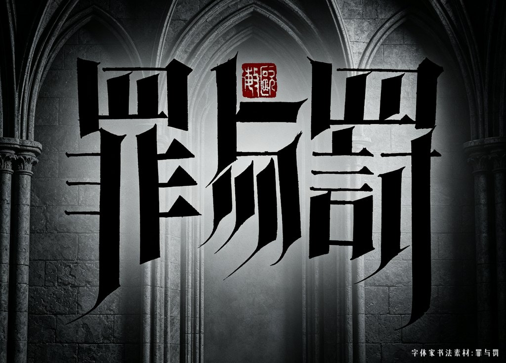 罪与罚 封面