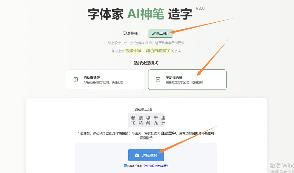 纸上造字 上传图片