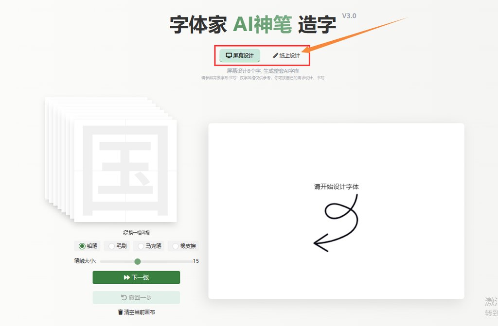 1.屏幕手写、纸上造字