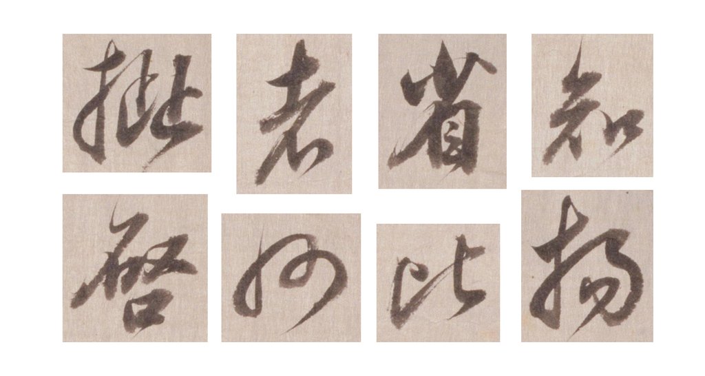 董其昌真草行书临淳化阁帖册 部分单字