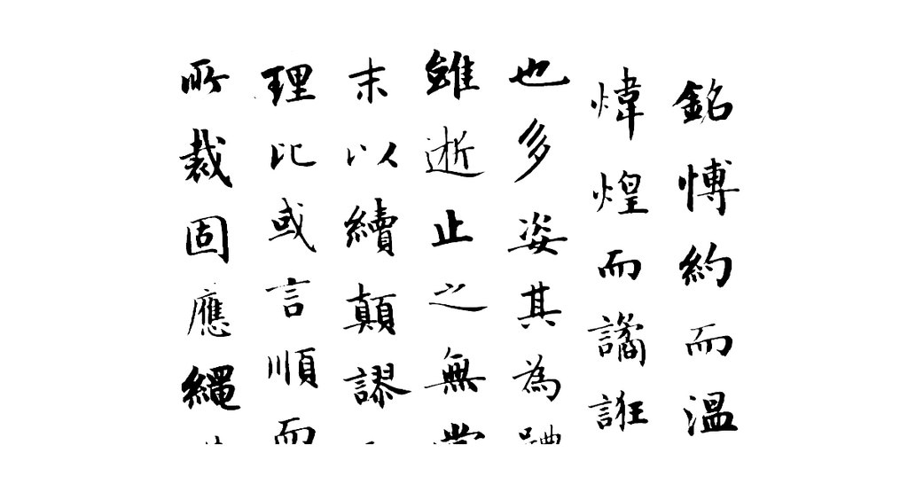 永瑆楷书陆机文赋轴 白底黑字