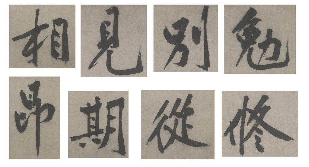 黃庭堅(jiān)行楷書送四十九侄詩卷 單字