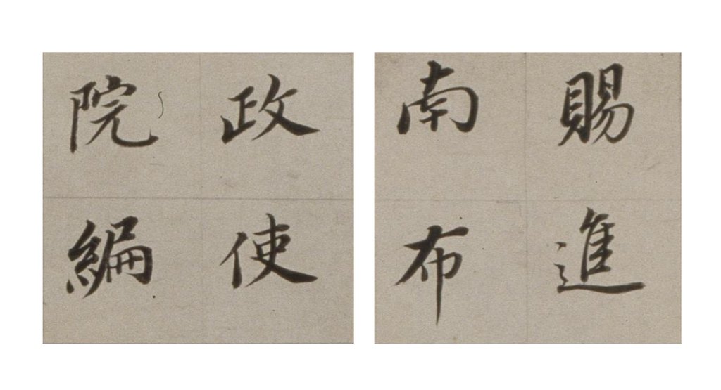 董其昌楷书朱泗墓志铭卷 部分单字
