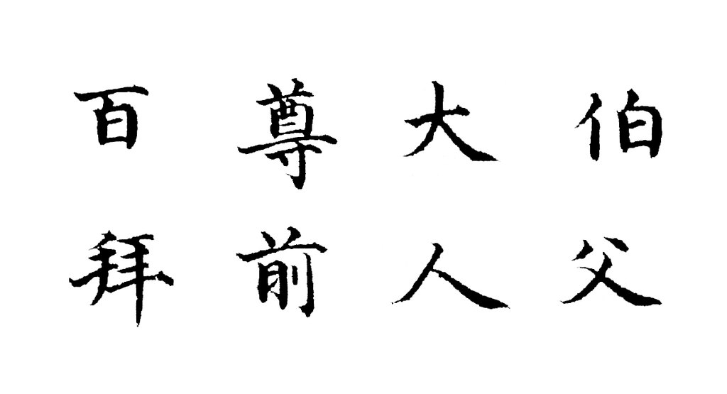 家书札 白底黑字