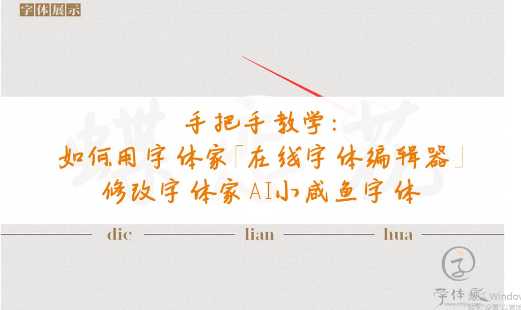 解放创意！用字体家「在线字体编辑器」轻松改造字体家AI小咸鱼字体