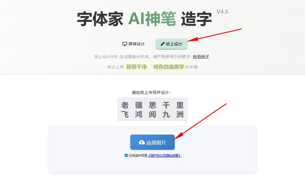 纸上造字 上传图片