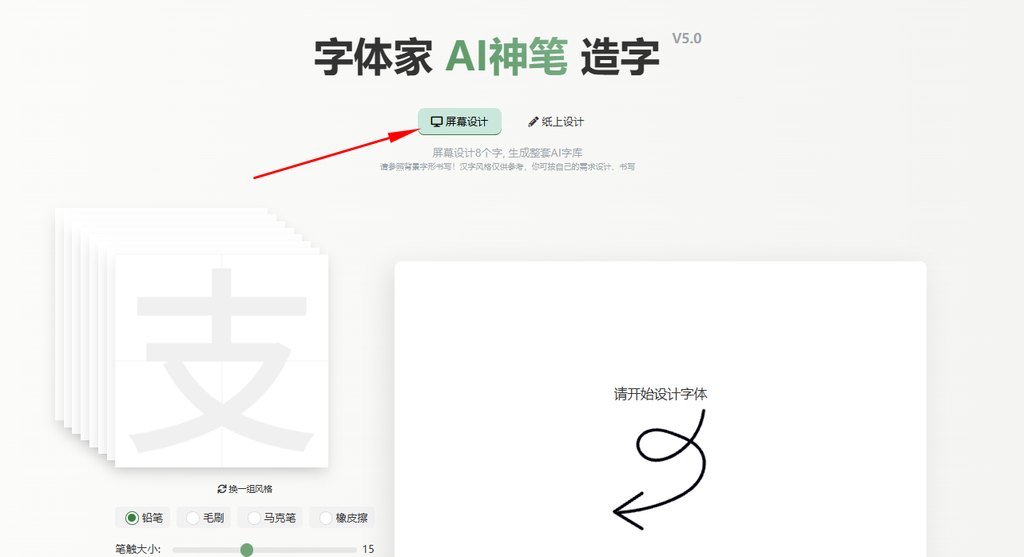 屏幕造字