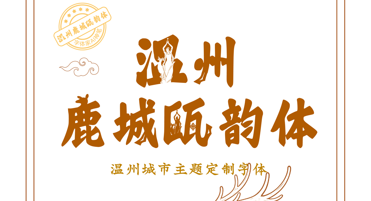 温州鹿城瓯韵体：当汉字遇见白鹿，这座千年古城有了自己的专属字体！
