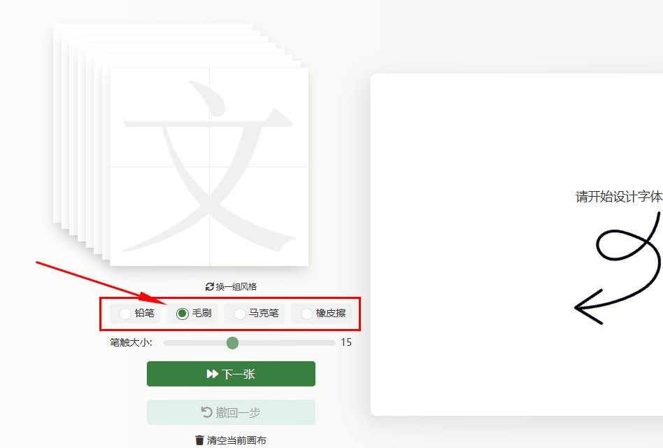 选择”毛刷“笔画