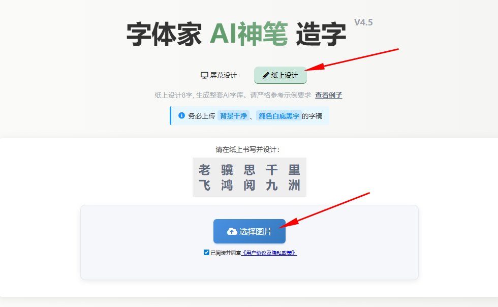 纸上造字 上传图片