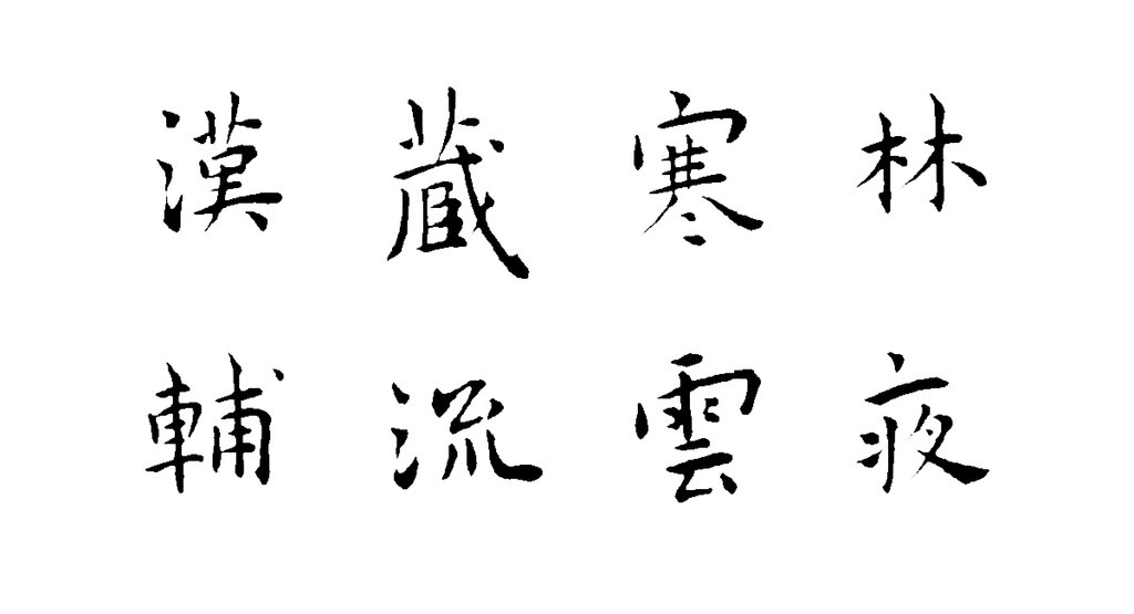 王宠楷书送陈子龄会试诗页 白底黑字