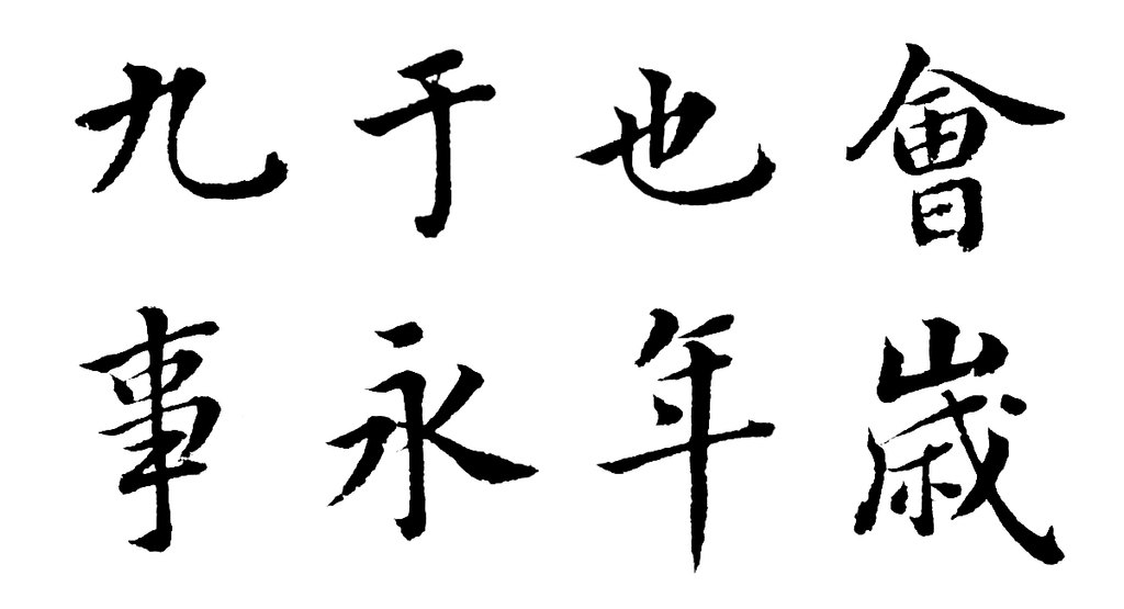 韩道亨行书临兰亭序册 白底黑字