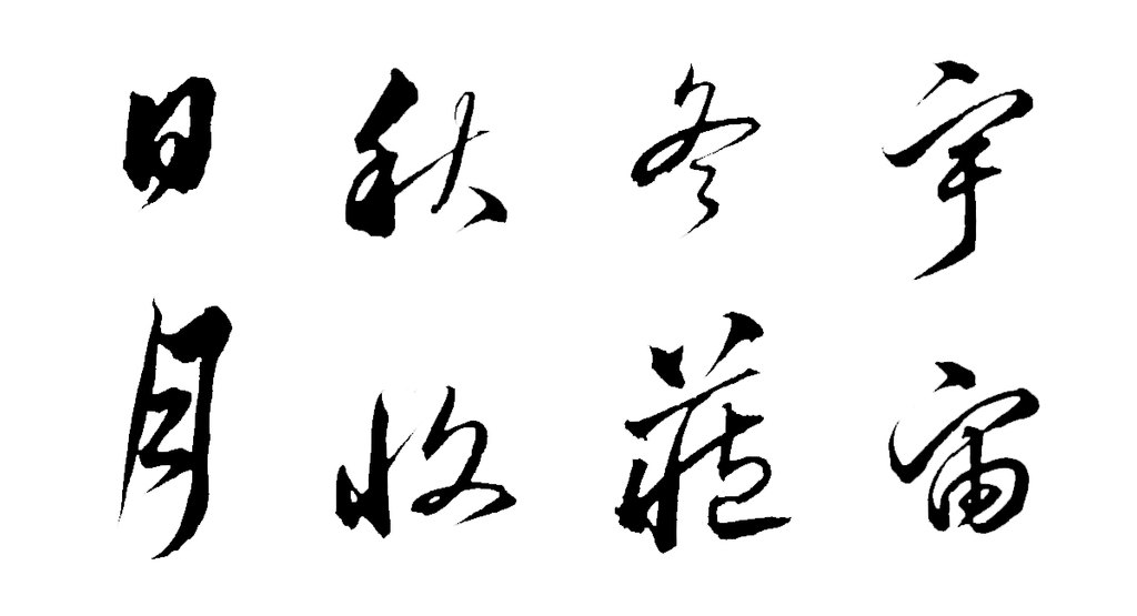 沈粲草书千字文卷 白底黑字