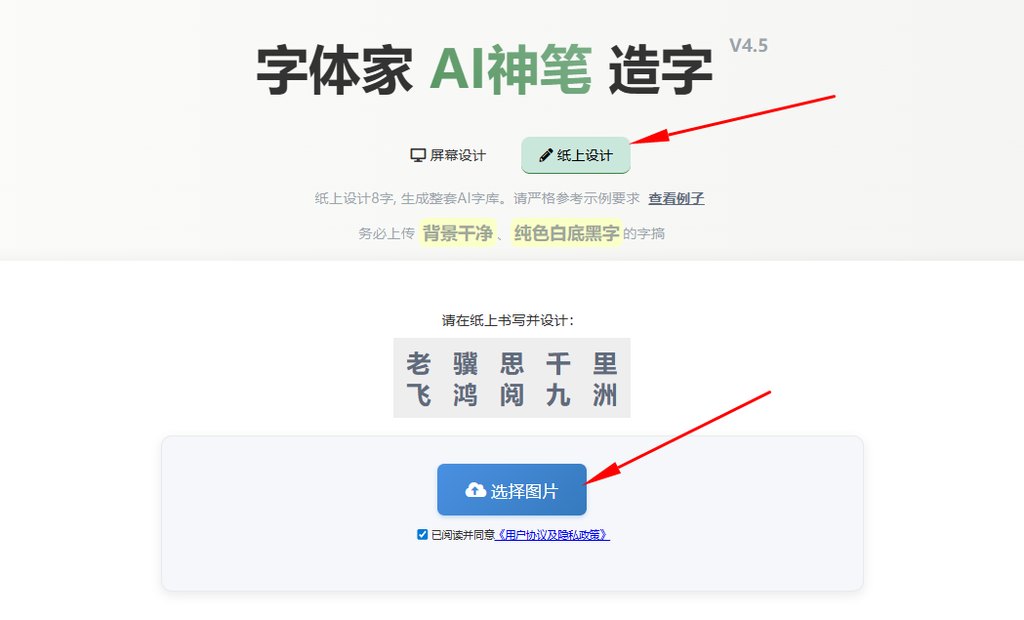 纸上造字 上传图片