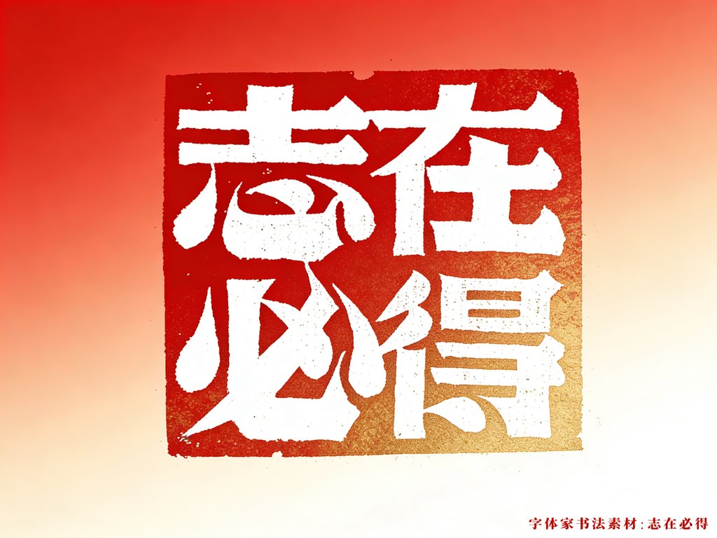 字体家书法素材：志在必得 封面