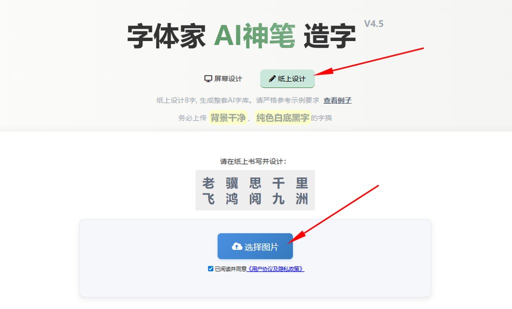 纸上造字 上传图片
