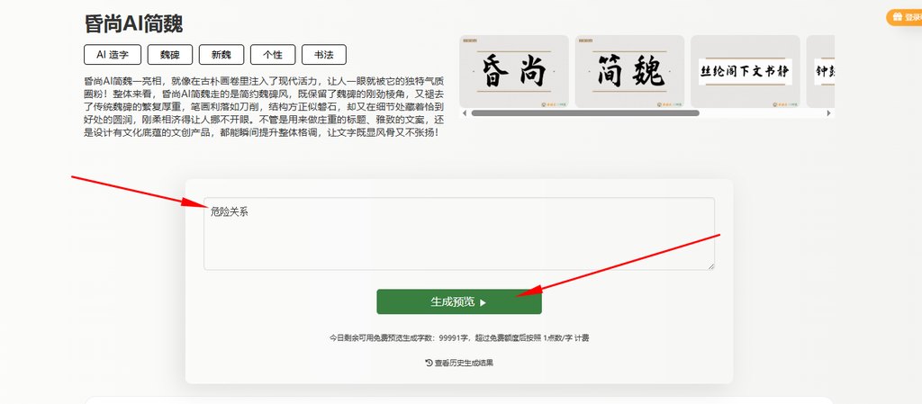 输入文字&ldquo;危险关系&rdquo;生成预览