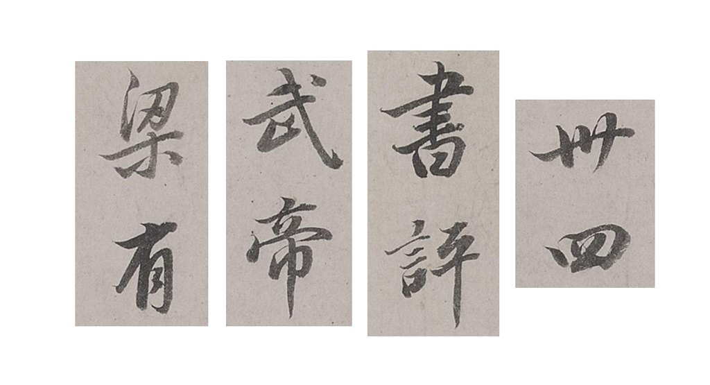 董其昌行书梁武帝书评卷 部分单字