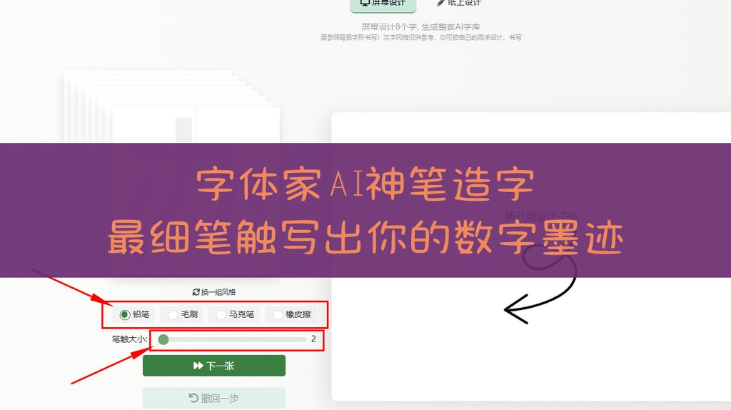 字体家ai神笔造字，最细笔触写出你的数字墨迹