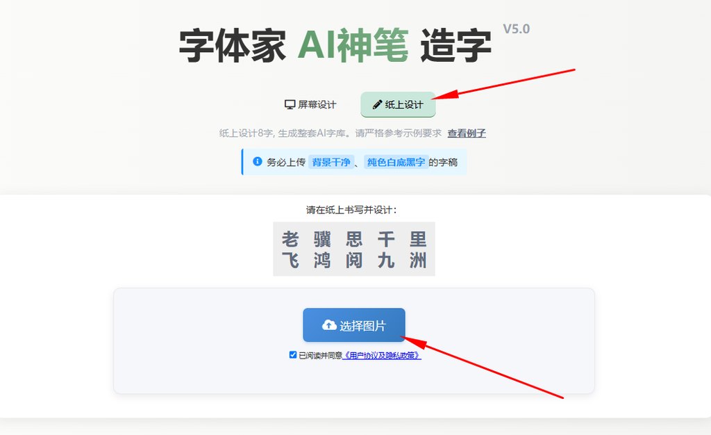 纸上造字 上传图片