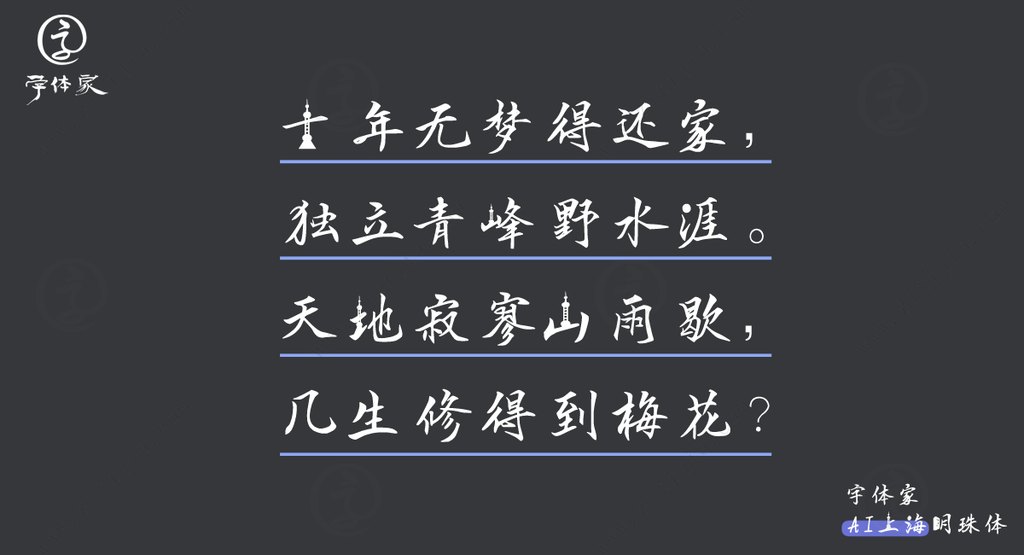 字体家ai上海明珠体03