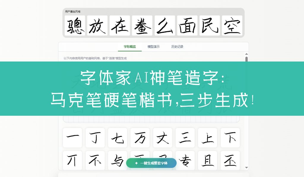 字体家ai神笔造字：马克笔硬笔楷书，三步生成！