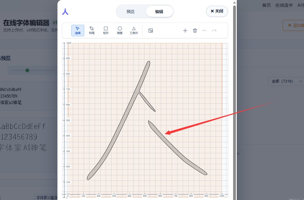 5.修改错位笔画