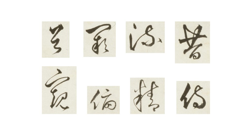 丰坊草书自书诗卷 部分单字（昔侍流精阙俯首窥）